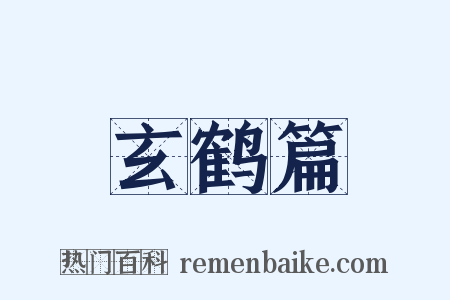 玄鹤篇是什么意思的图片
